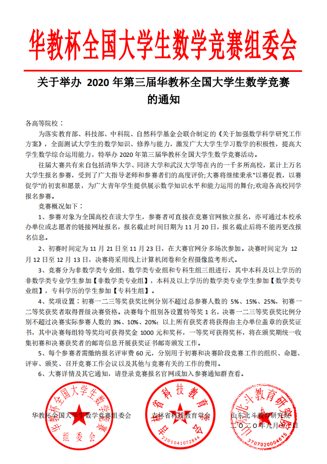 2020年第三届华教杯全国大学生数学竞赛报名通知文件.png